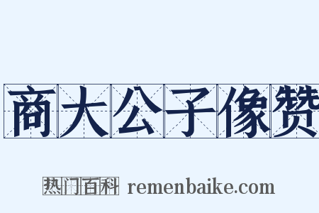 商大公子像赞是什么意思的图片